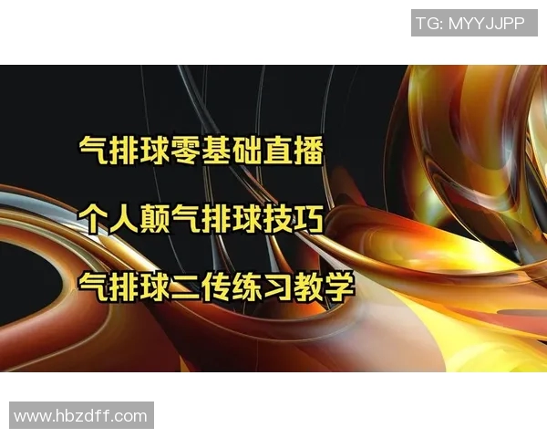 排球新手必看:从零基础到实力提升的全面攻略与技巧分享 排球新手必看:从零基础到实力提升的全面攻略与技巧分享