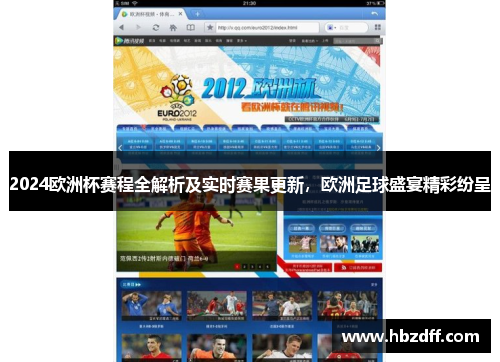 2024欧洲杯赛程全解析及实时赛果更新，欧洲足球盛宴精彩纷呈