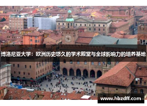 博洛尼亚大学：欧洲历史悠久的学术殿堂与全球影响力的培养基地