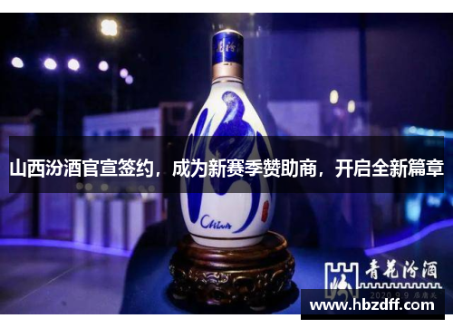 山西汾酒官宣签约，成为新赛季赞助商，开启全新篇章