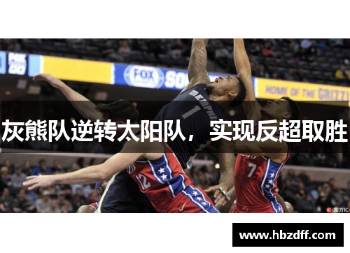 灰熊队逆转太阳队，实现反超取胜