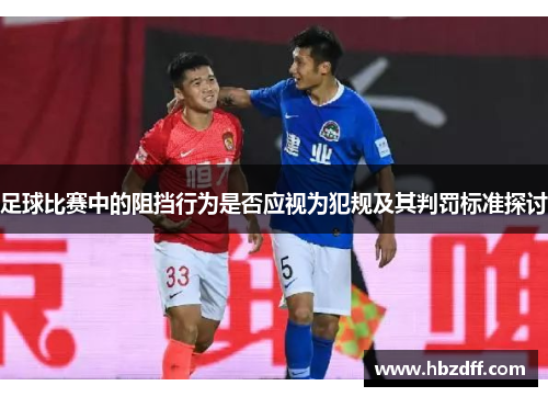 足球比赛中的阻挡行为是否应视为犯规及其判罚标准探讨