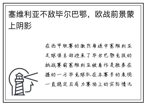 塞维利亚不敌毕尔巴鄂，欧战前景蒙上阴影