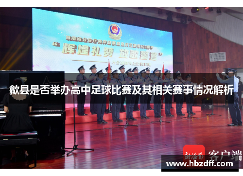 歙县是否举办高中足球比赛及其相关赛事情况解析