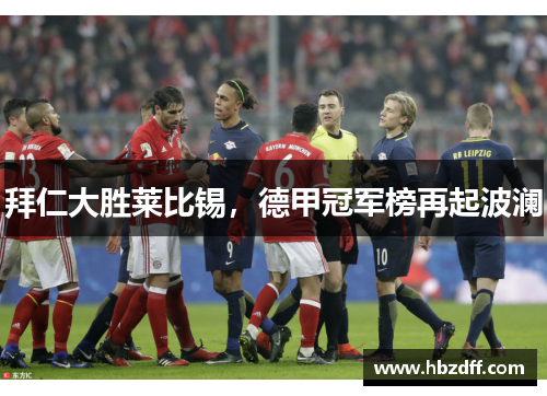 拜仁大胜莱比锡，德甲冠军榜再起波澜