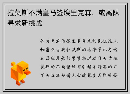 拉莫斯不满皇马签埃里克森，或离队寻求新挑战