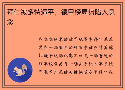 拜仁被多特逼平，德甲榜局势陷入悬念