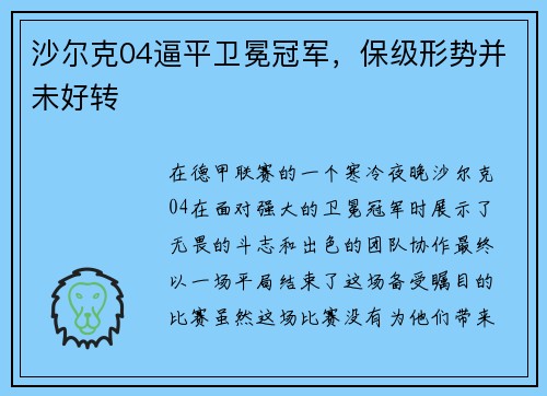 沙尔克04逼平卫冕冠军，保级形势并未好转