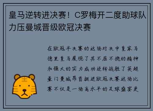 皇马逆转进决赛！C罗梅开二度助球队力压曼城晋级欧冠决赛