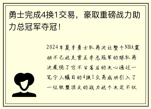 勇士完成4换1交易，豪取重磅战力助力总冠军夺冠！