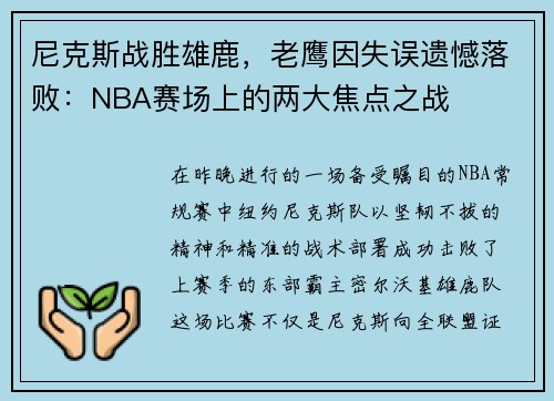 尼克斯战胜雄鹿，老鹰因失误遗憾落败：NBA赛场上的两大焦点之战