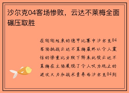 沙尔克04客场惨败，云达不莱梅全面碾压取胜