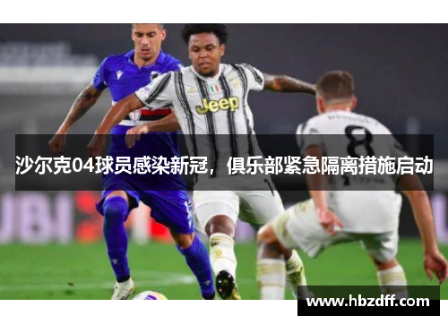 沙尔克04球员感染新冠，俱乐部紧急隔离措施启动