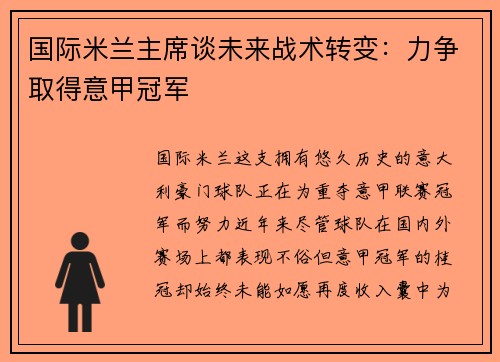 国际米兰主席谈未来战术转变：力争取得意甲冠军