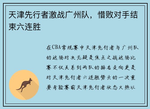 天津先行者激战广州队，惜败对手结束六连胜