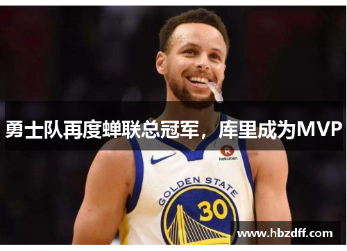 勇士队再度蝉联总冠军，库里成为MVP