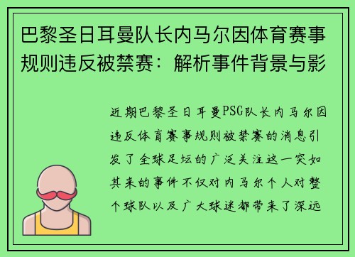 巴黎圣日耳曼队长内马尔因体育赛事规则违反被禁赛：解析事件背景与影响