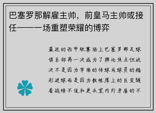 巴塞罗那解雇主帅，前皇马主帅或接任——一场重塑荣耀的博弈