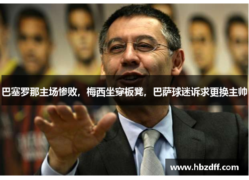 巴塞罗那主场惨败，梅西坐穿板凳，巴萨球迷诉求更换主帅