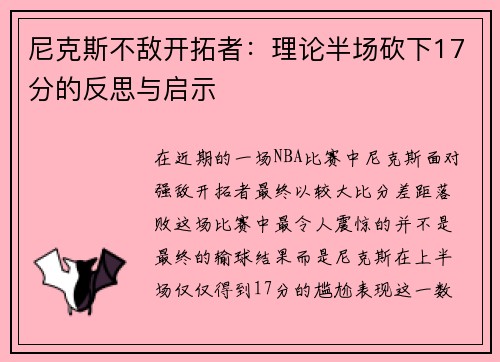 尼克斯不敌开拓者：理论半场砍下17分的反思与启示