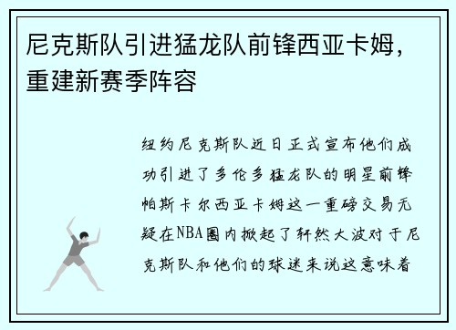 尼克斯队引进猛龙队前锋西亚卡姆，重建新赛季阵容