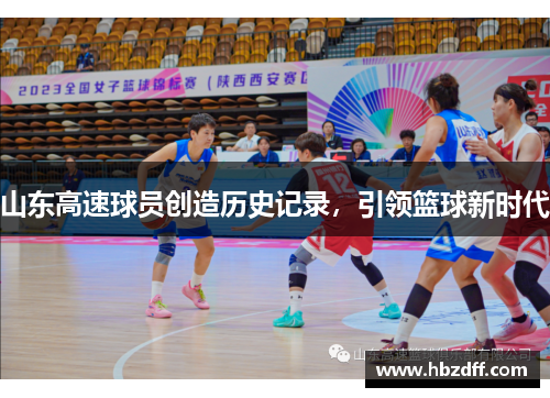 山东高速球员创造历史记录，引领篮球新时代