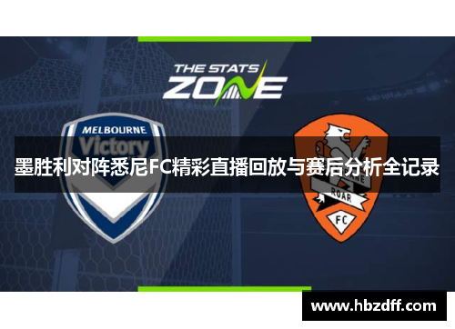 墨胜利对阵悉尼FC精彩直播回放与赛后分析全记录