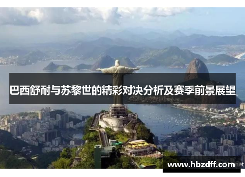 巴西舒耐与苏黎世的精彩对决分析及赛季前景展望