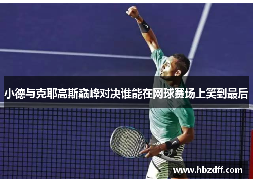 小德与克耶高斯巅峰对决谁能在网球赛场上笑到最后