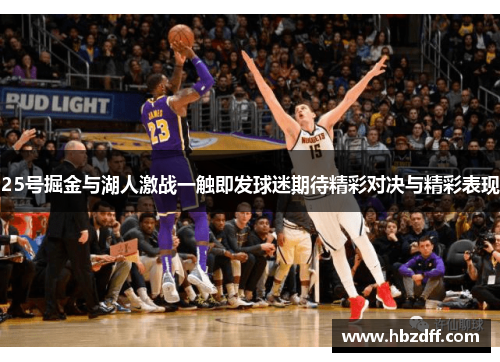 25号掘金与湖人激战一触即发球迷期待精彩对决与精彩表现