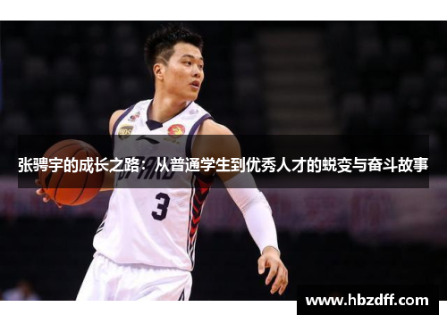 张骋宇的成长之路：从普通学生到优秀人才的蜕变与奋斗故事