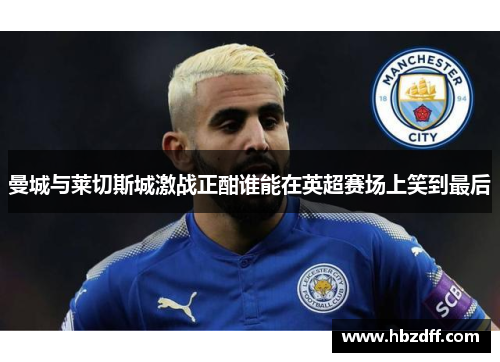 曼城与莱切斯城激战正酣谁能在英超赛场上笑到最后