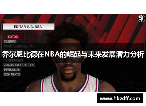 乔尔恩比德在NBA的崛起与未来发展潜力分析