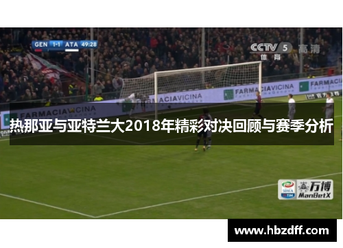 热那亚与亚特兰大2018年精彩对决回顾与赛季分析