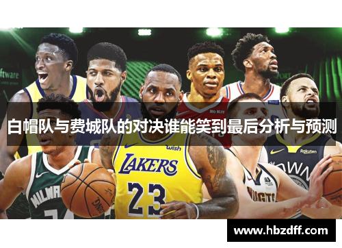 白帽队与费城队的对决谁能笑到最后分析与预测