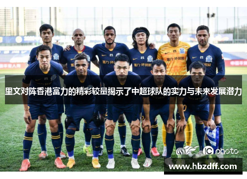 里文对阵香港富力的精彩较量揭示了中超球队的实力与未来发展潜力