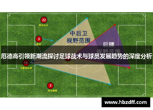 厄德高引领新潮流探讨足球战术与球员发展趋势的深度分析