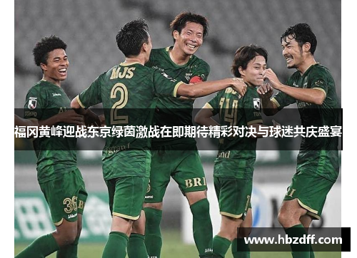 福冈黄峰迎战东京绿茵激战在即期待精彩对决与球迷共庆盛宴