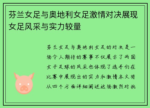 芬兰女足与奥地利女足激情对决展现女足风采与实力较量