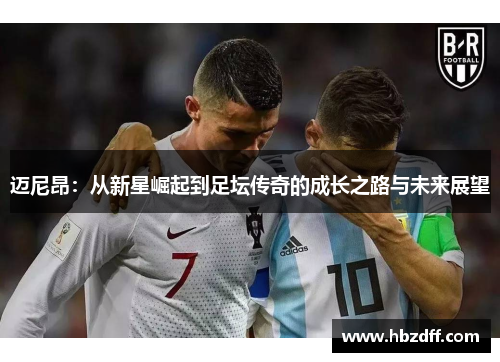 迈尼昂：从新星崛起到足坛传奇的成长之路与未来展望