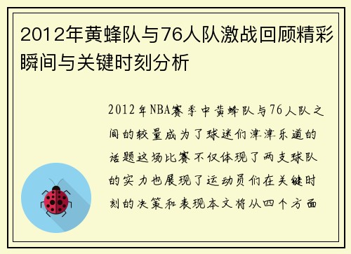 2012年黄蜂队与76人队激战回顾精彩瞬间与关键时刻分析