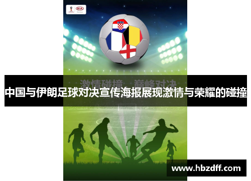 中国与伊朗足球对决宣传海报展现激情与荣耀的碰撞
