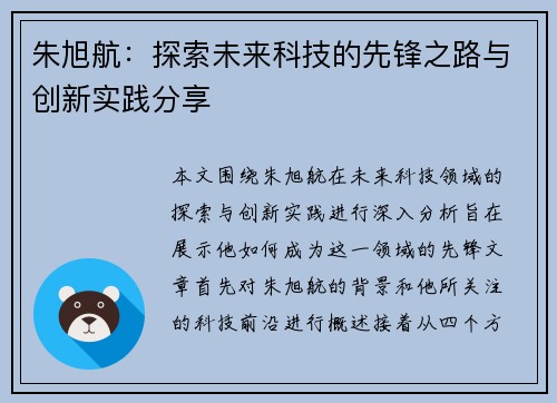 朱旭航：探索未来科技的先锋之路与创新实践分享