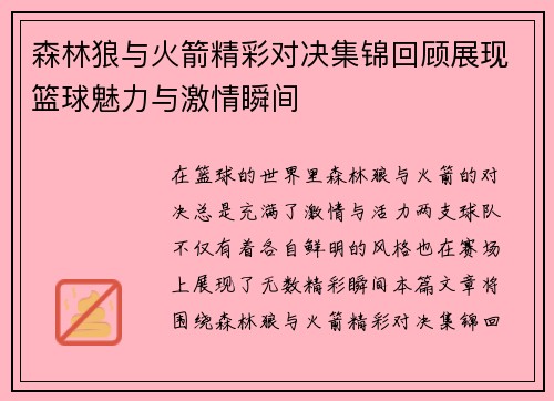 森林狼与火箭精彩对决集锦回顾展现篮球魅力与激情瞬间
