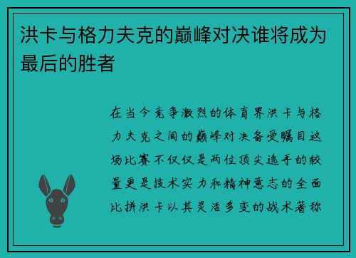 洪卡与格力夫克的巅峰对决谁将成为最后的胜者
