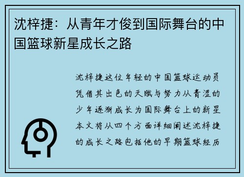 沈梓捷：从青年才俊到国际舞台的中国篮球新星成长之路