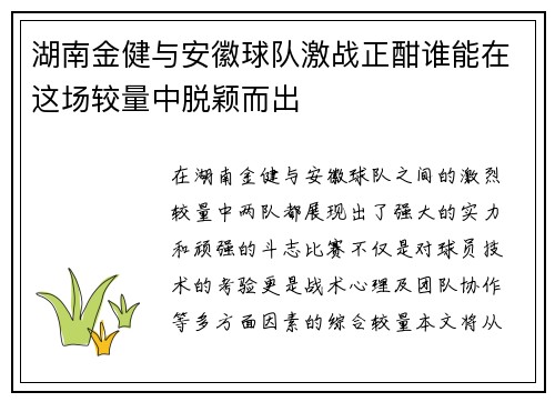 湖南金健与安徽球队激战正酣谁能在这场较量中脱颖而出