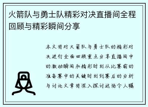 火箭队与勇士队精彩对决直播间全程回顾与精彩瞬间分享