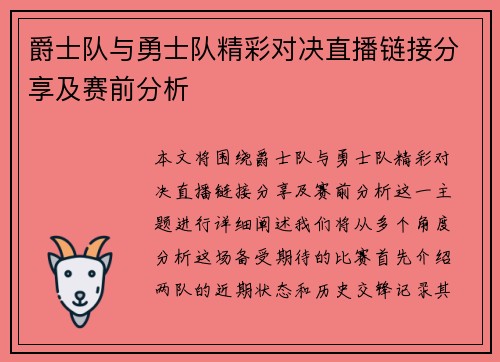 爵士队与勇士队精彩对决直播链接分享及赛前分析