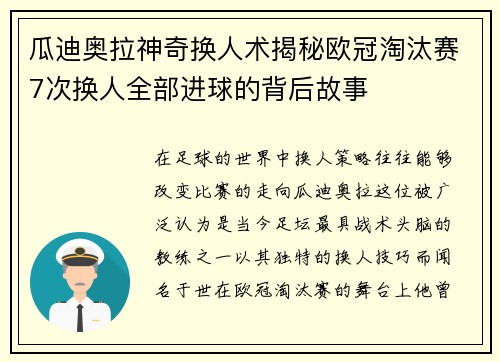 瓜迪奥拉神奇换人术揭秘欧冠淘汰赛7次换人全部进球的背后故事